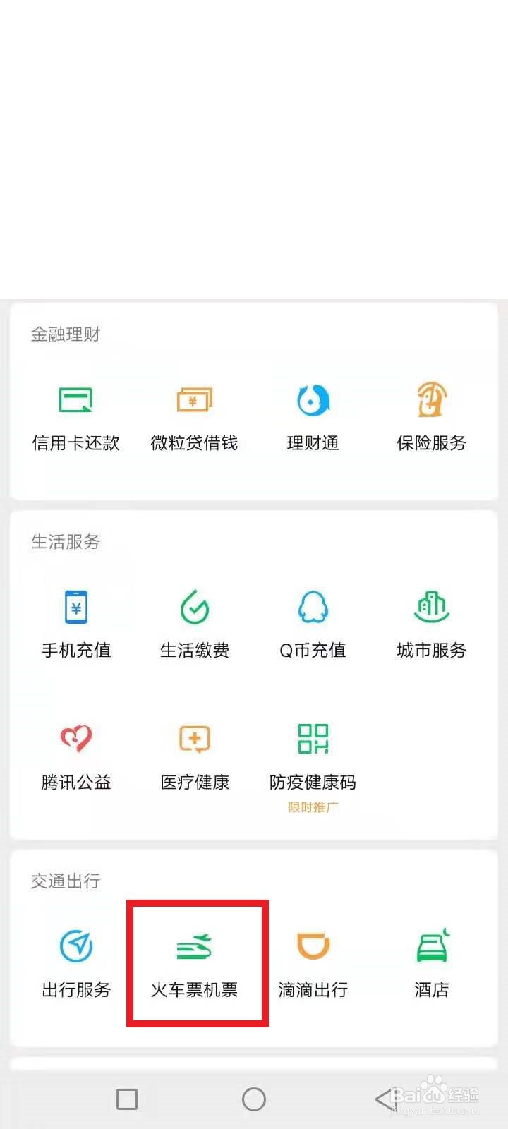 高铁票网上怎么买微信