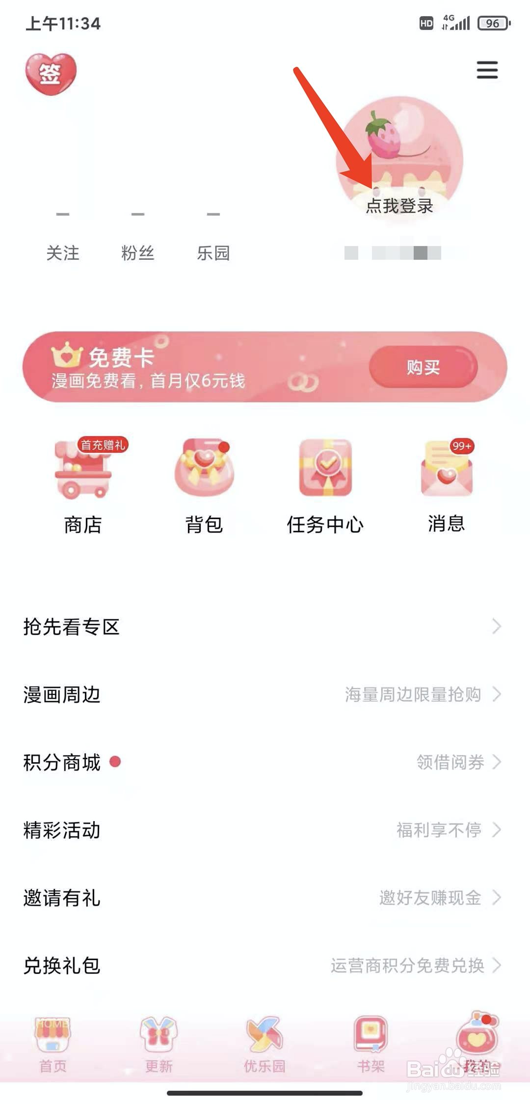 手机爱优漫app怎样退出登录状态