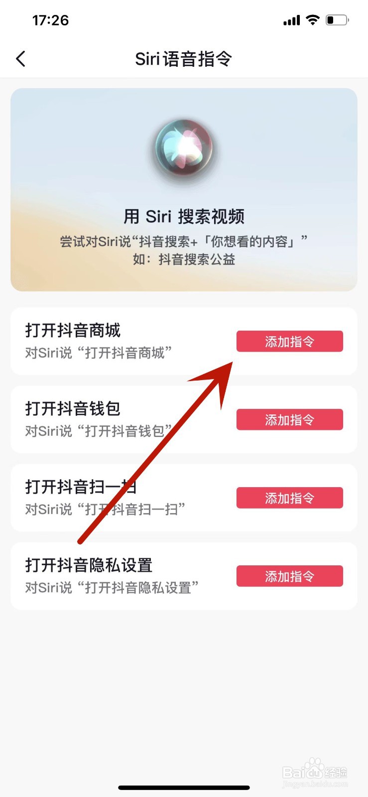 如何添加打开抖音商城的Siri语音指令