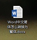 Word中文简体怎么转换为繁体