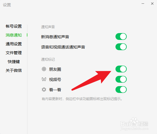 微信电脑版如何关闭朋友圈消息通知