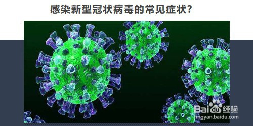 感染新型冠状病毒的常见症状