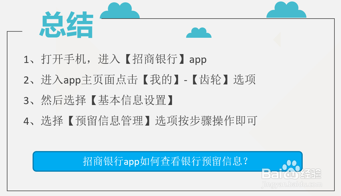 招商银行app如何查看银行预留信息？