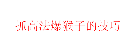 梦幻西游抓高法爆猴子技巧