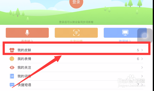 搜狗输入法如何更改皮肤