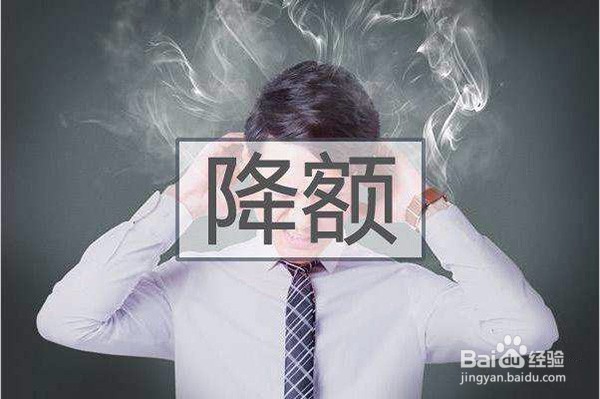 信用卡莫名惨遭降额的原因