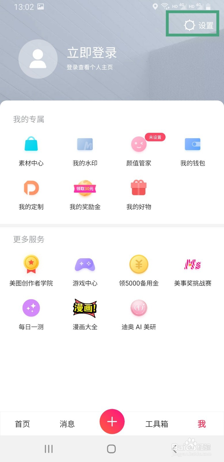 美图秀秀手机版如何反馈意见