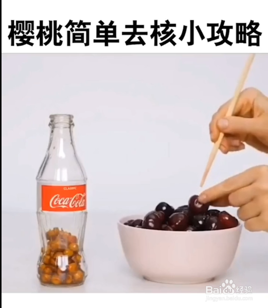 樱桃简单去核小妙招