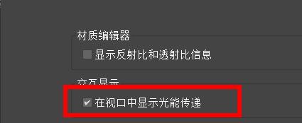3DS MAX如何设置交互显示的首选项
