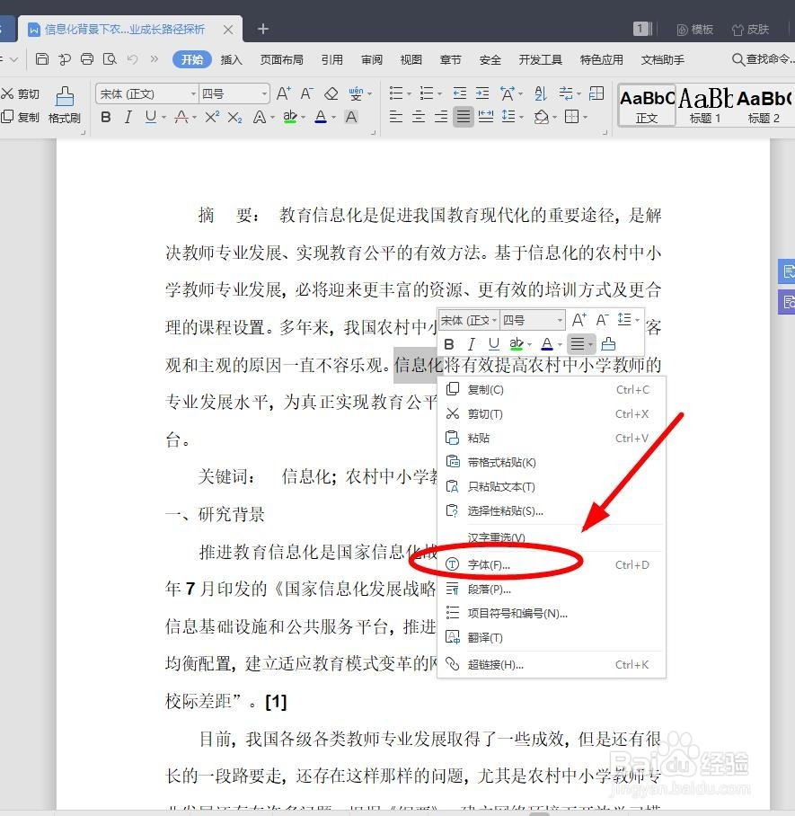 如何给WPS中的文字快速添加着重号