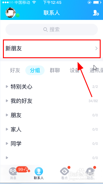 QQ怎么关闭你可能认识的人好友推荐功能？