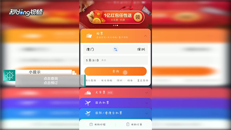 美团中如何购买船票