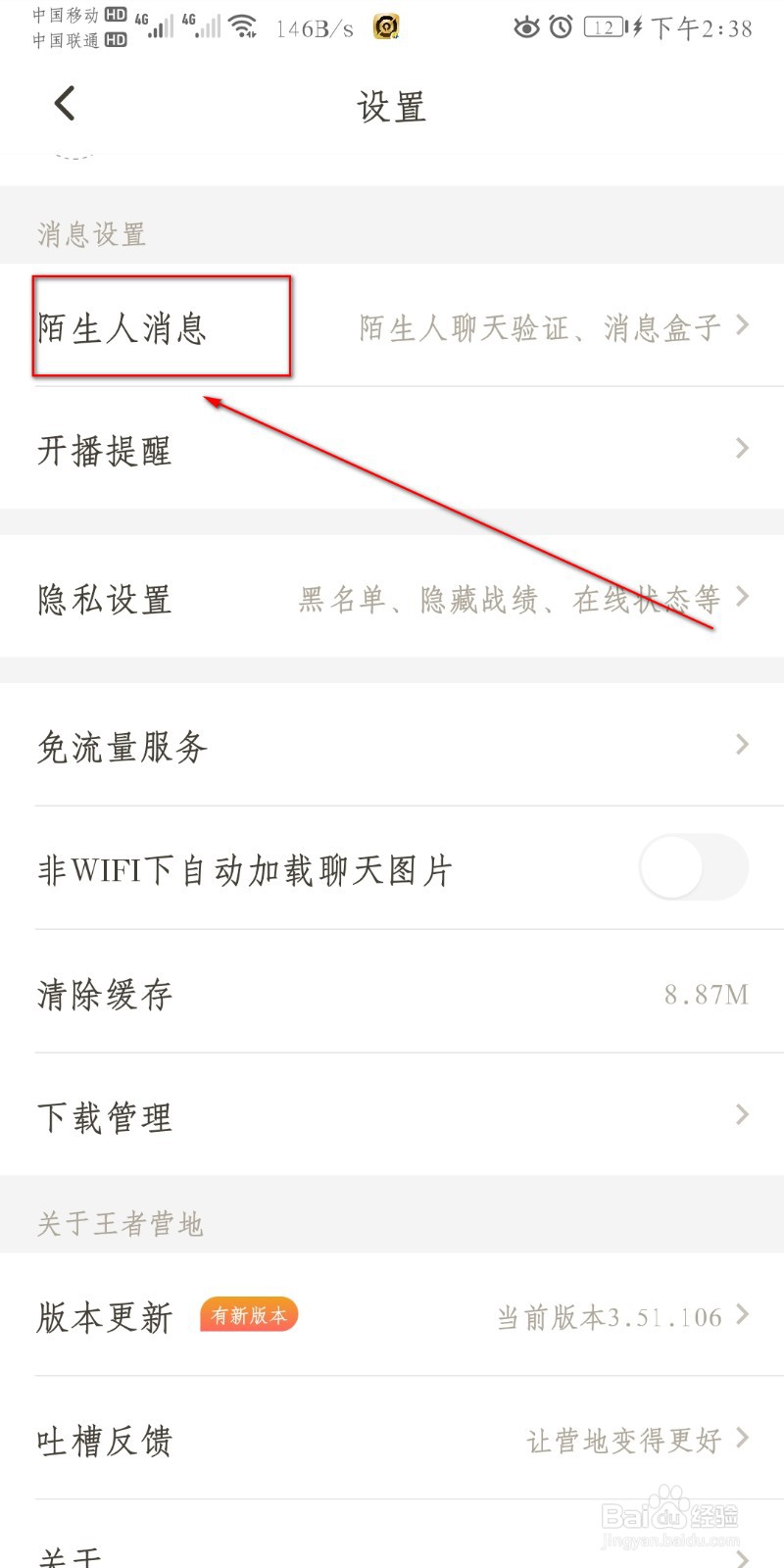 王者营地哪里开启陌生人聊天验证？
