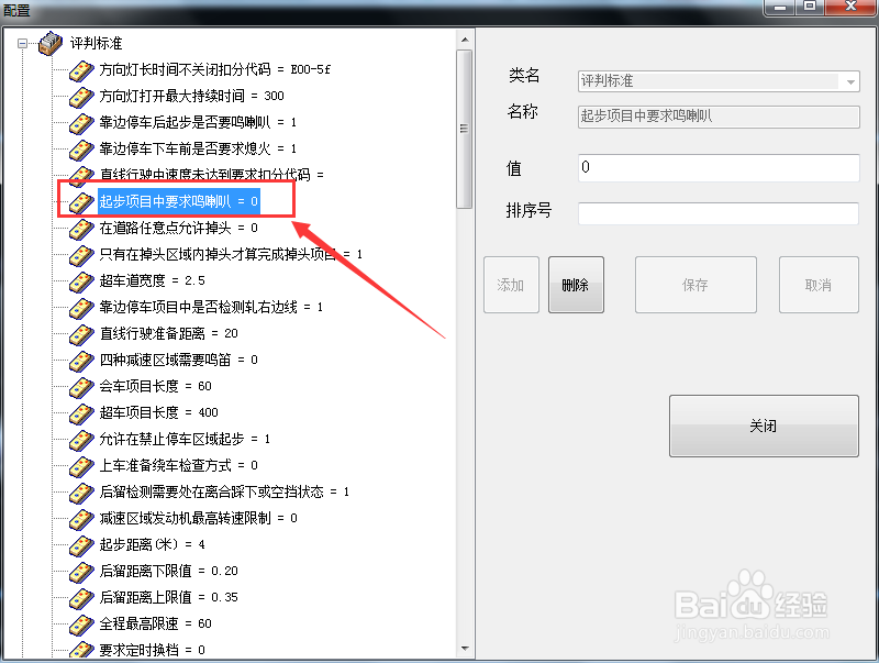 起步项目鸣喇叭人工评判怎么设置