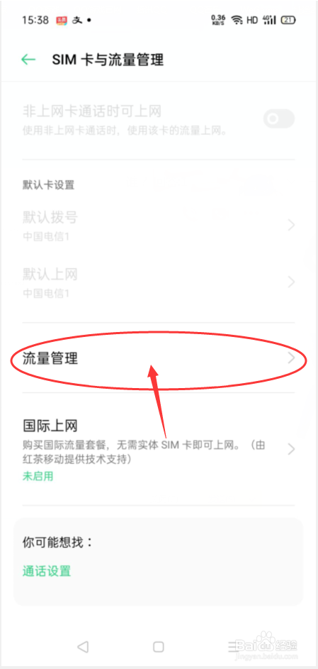 OPPO手机如何设置每日流量上限