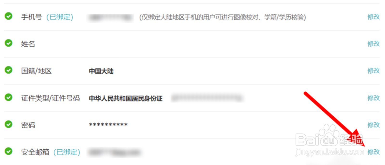 学信网怎么修改安全邮箱