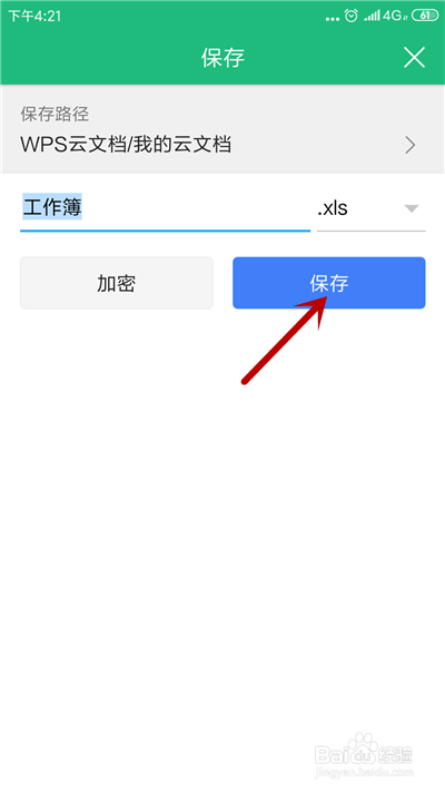 手机WPS Office表格如何另存为