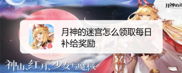 月神的迷宫怎么领取每日补给奖励