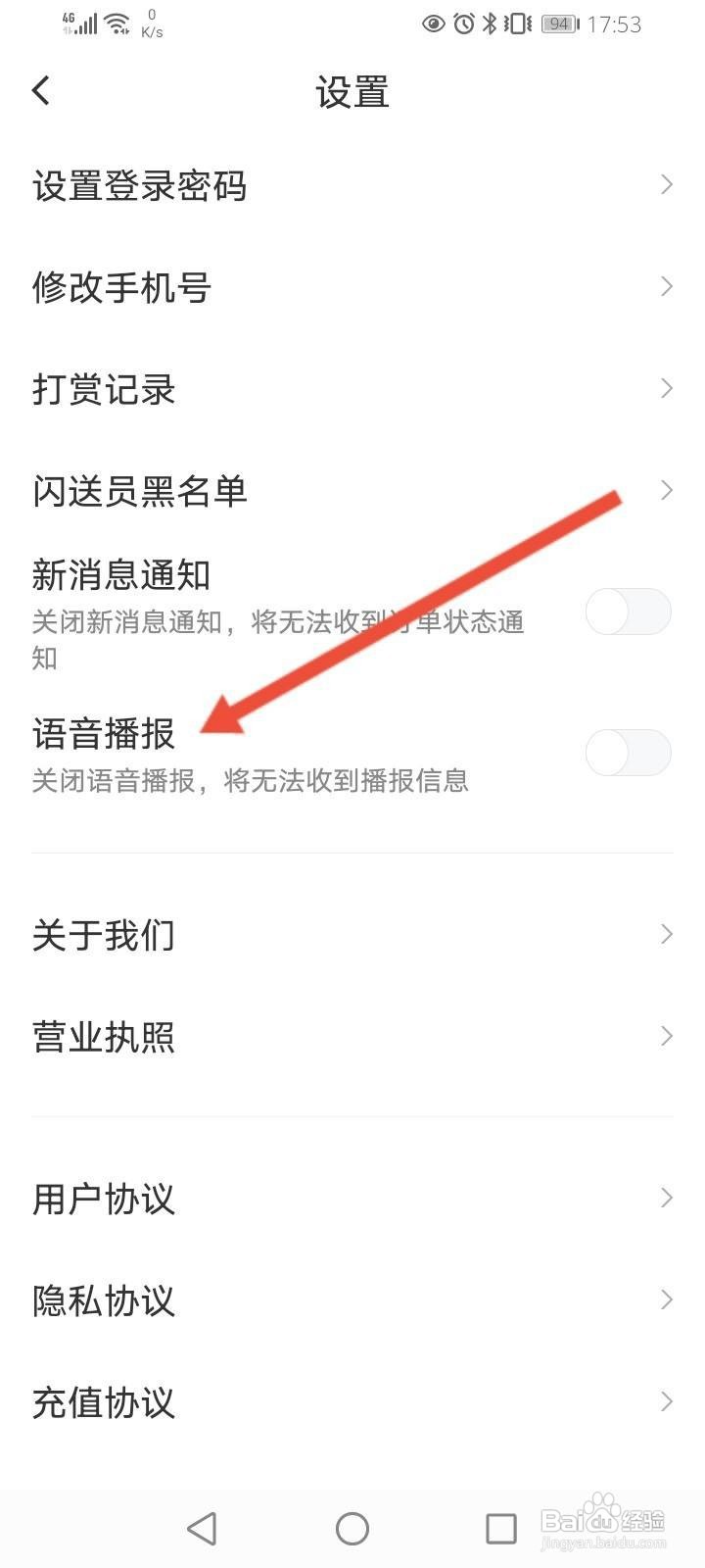 闪送怎么开启语音播报功能