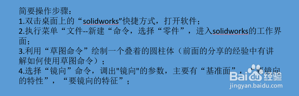 Solidworks镜向命令使用方法