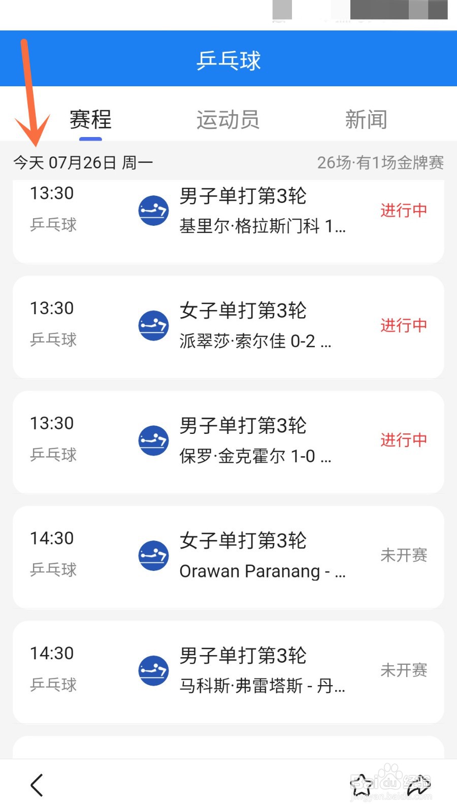 怎样通过百度APP了解2021奥运乒乓球赛程