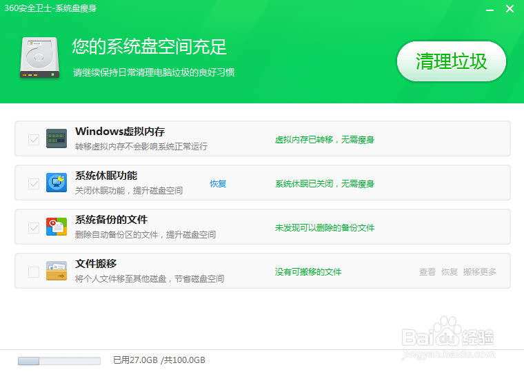 如何使用360安全卫士进行系统盘瘦身