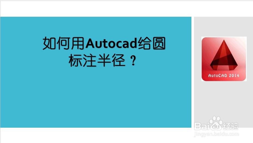 <b>如何用Autocad给圆标注半径</b>