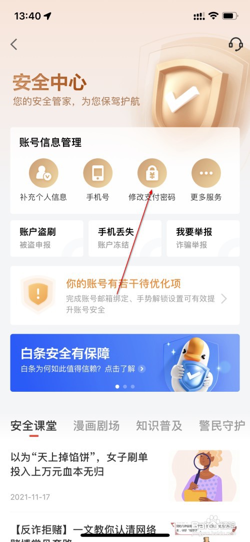 京东金融怎么修改支付密码