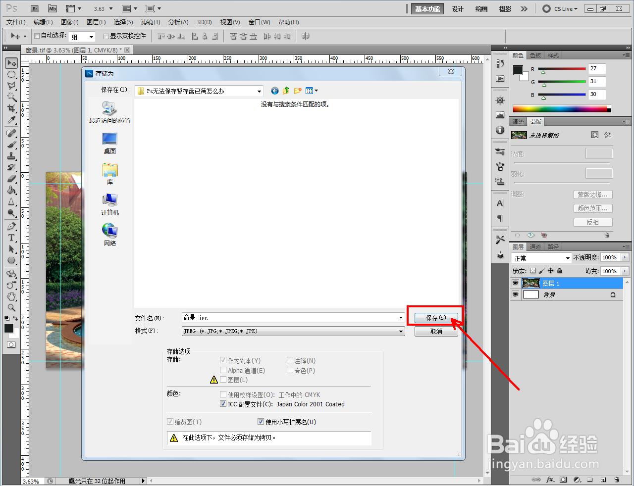 Ps无法保存暂存盘已满怎么办