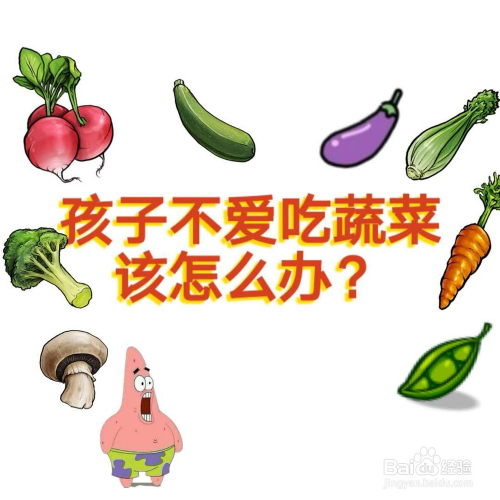 家居 > 生活常识家里有小孩的是不是有这样的苦恼,小孩不喜欢吃蔬菜?