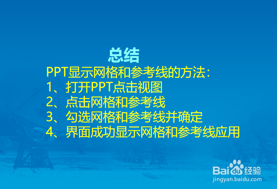 PPT怎么显示网格和参考线?