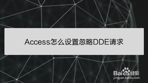 <b>Access怎么设置忽略DDE请求</b>