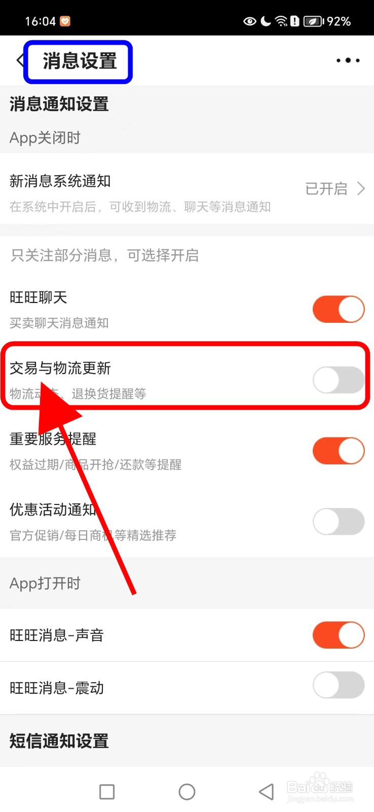 阿里巴巴如何关闭交易与物流更新功能