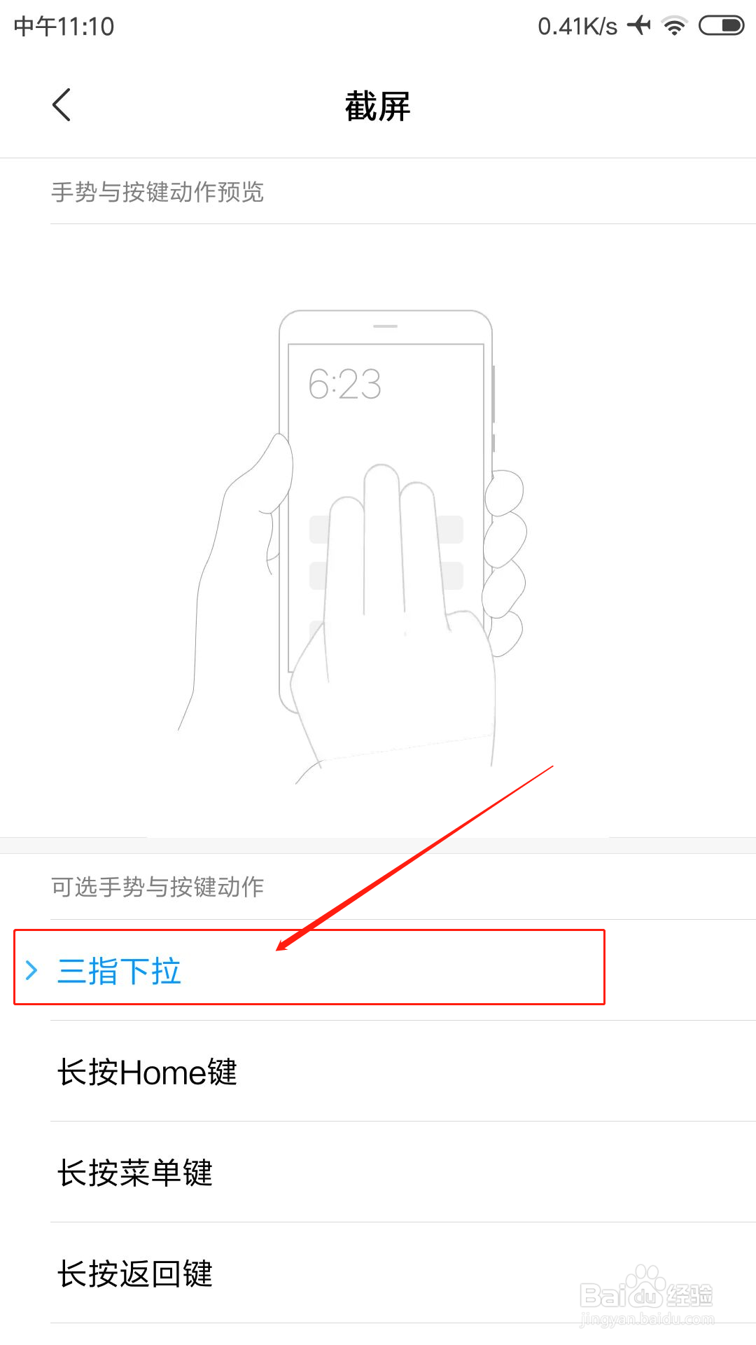 小米手机怎么开启三指截屏功能