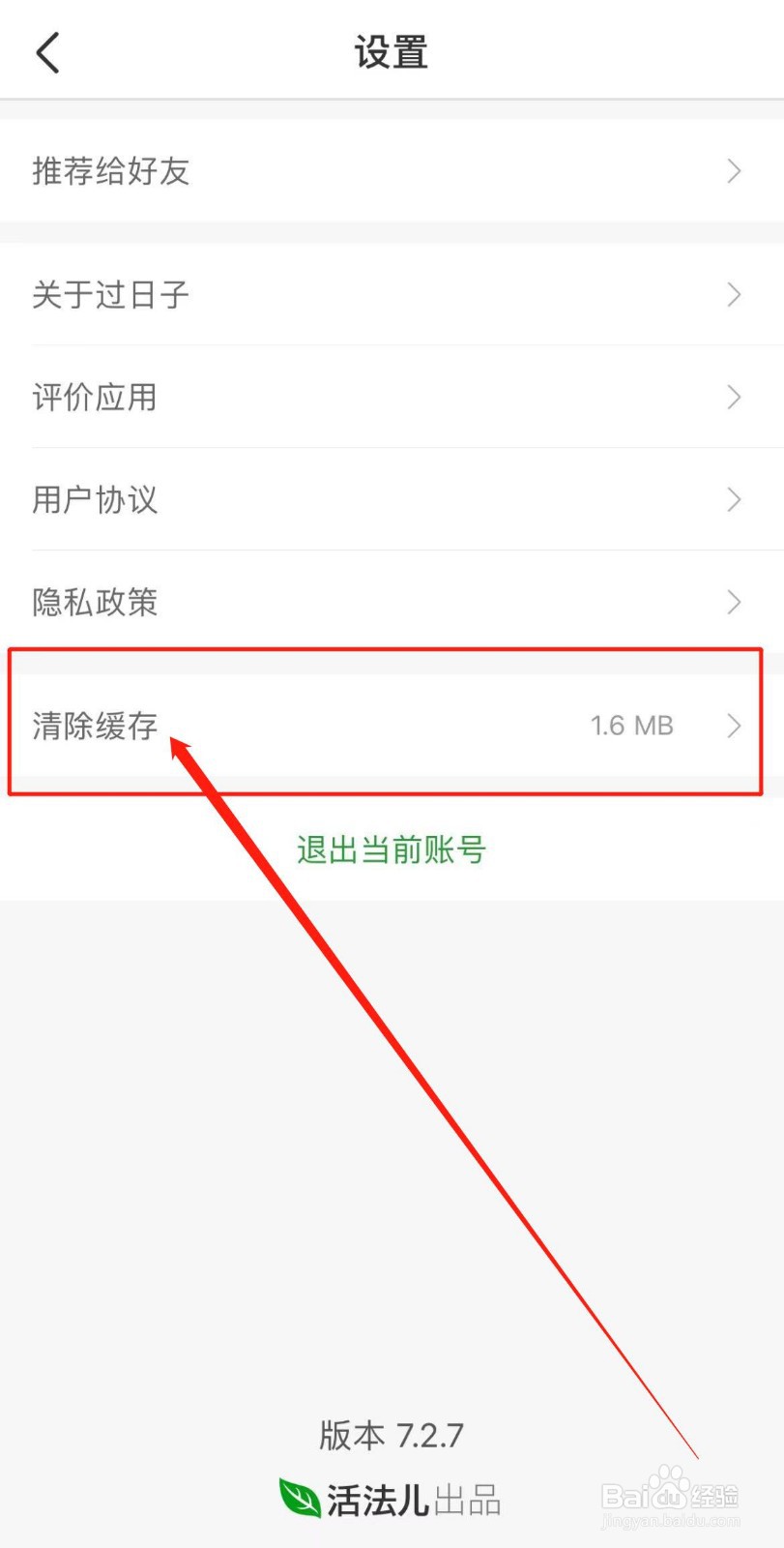 过日子APP怎么清除缓存