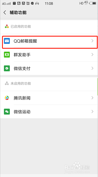 如何在微信上设置QQ邮件提醒