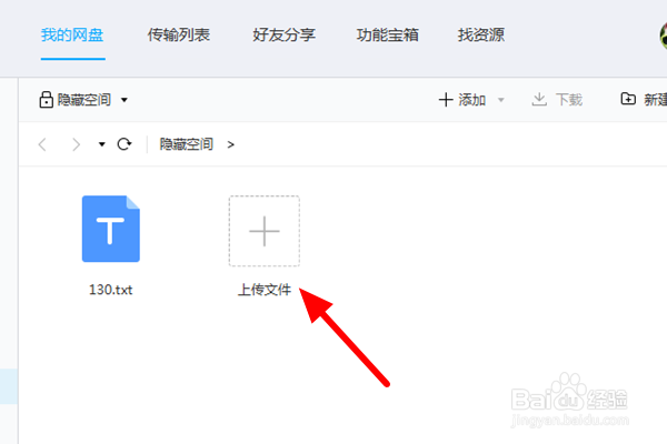 电脑百度网盘怎么上传文件到隐私空间