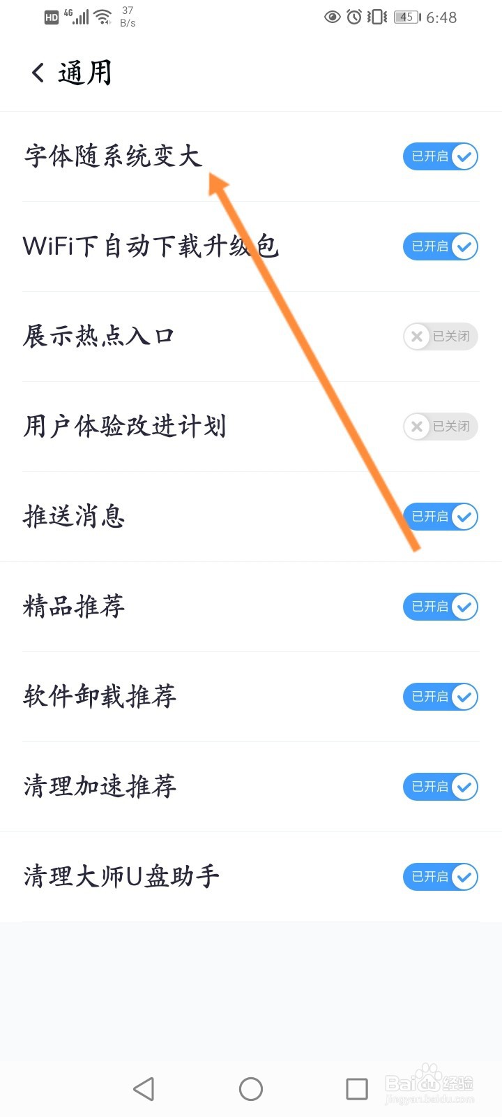 360清理大师怎么关闭字体随系统变大功能
