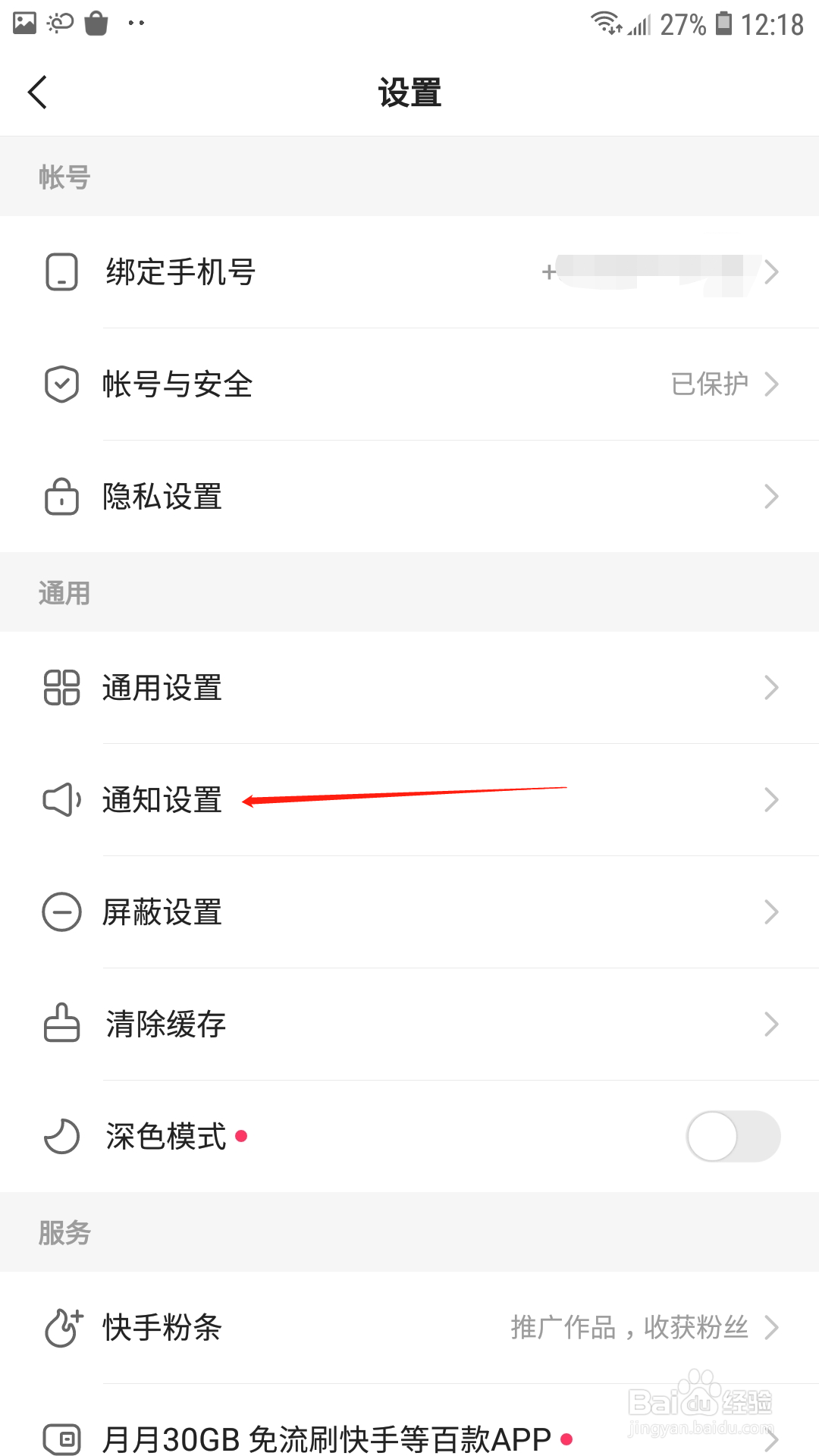 快手怎么关闭戳一下通知