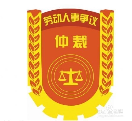 劳动争议仲裁的流程