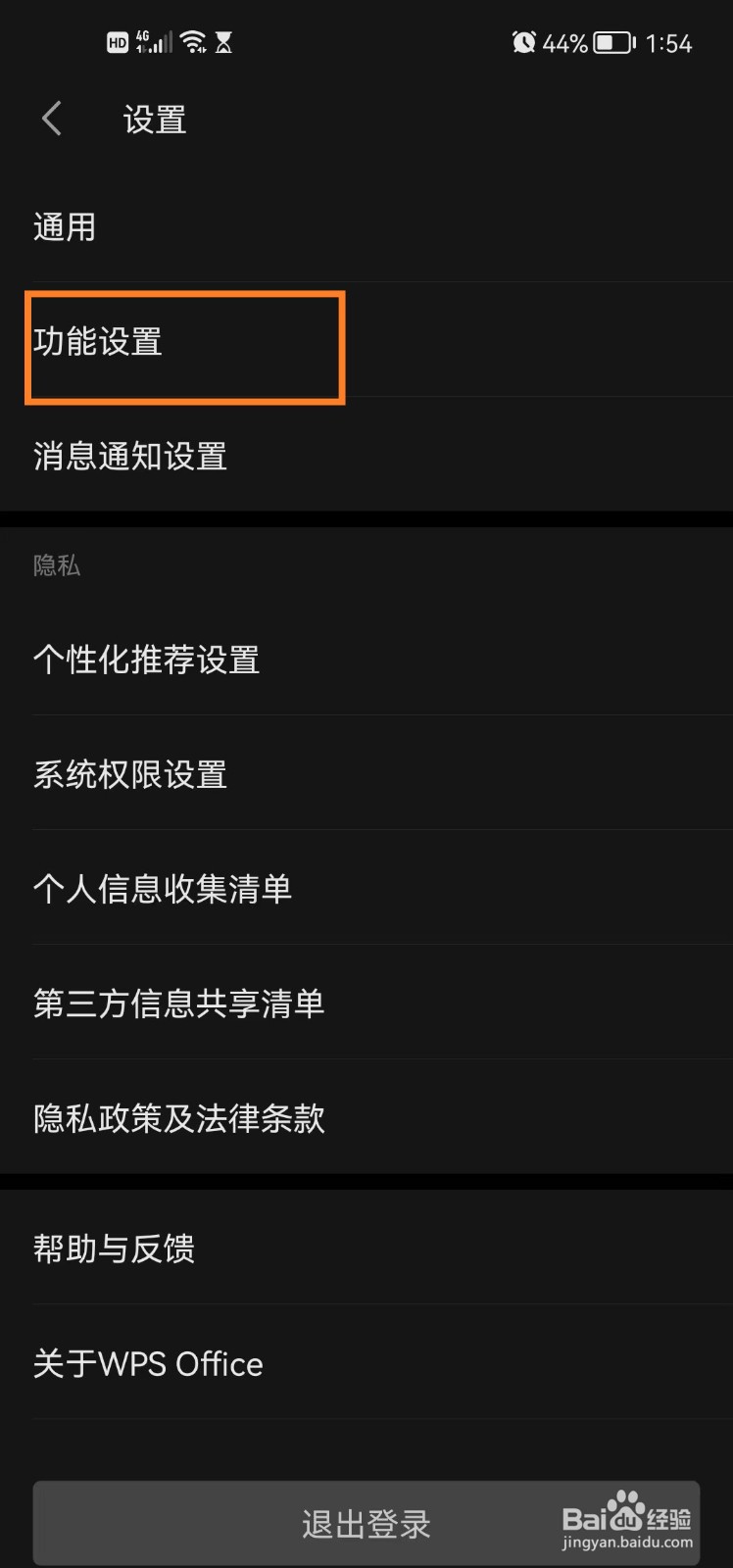 wps office手机版仅在WLAN下上传文档如何开启