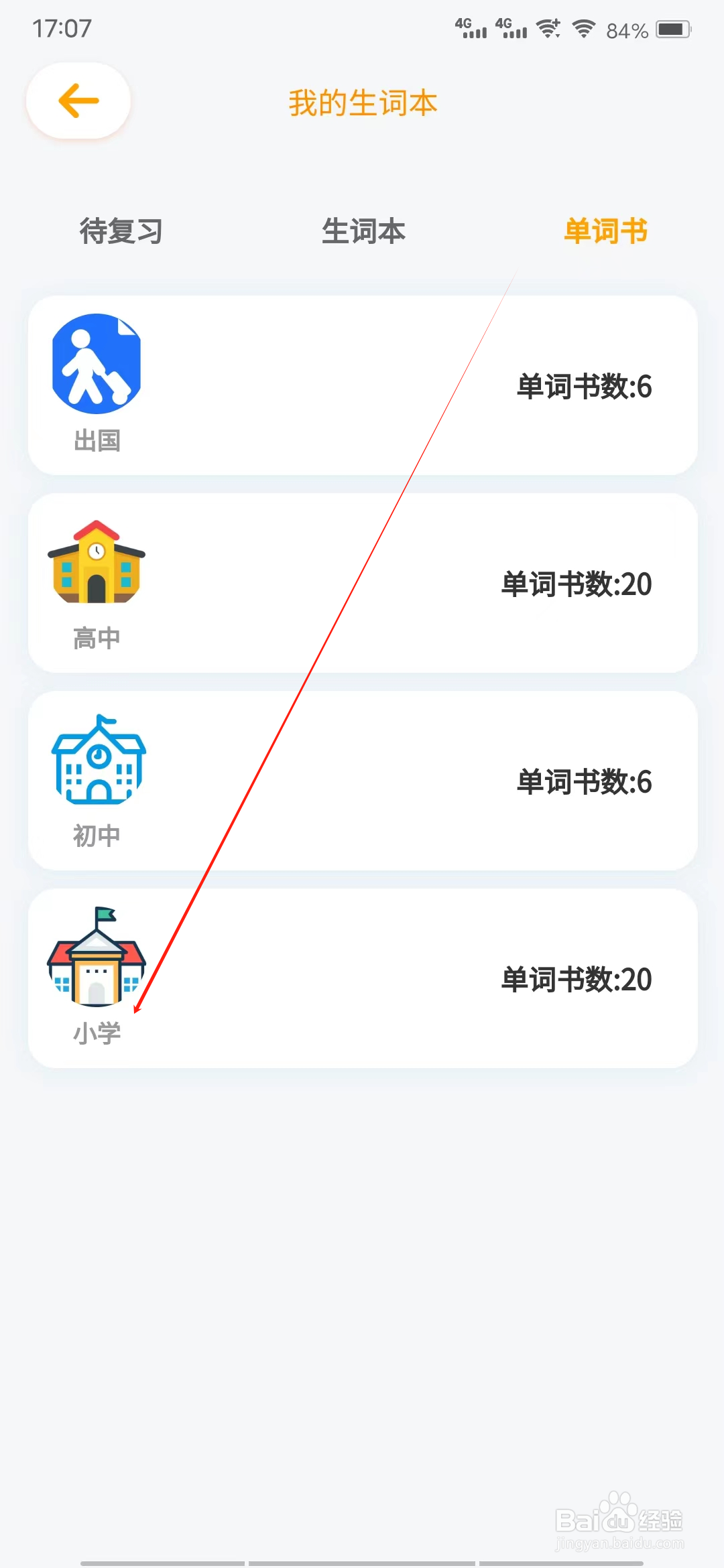 英语大师怎样查看小学单词