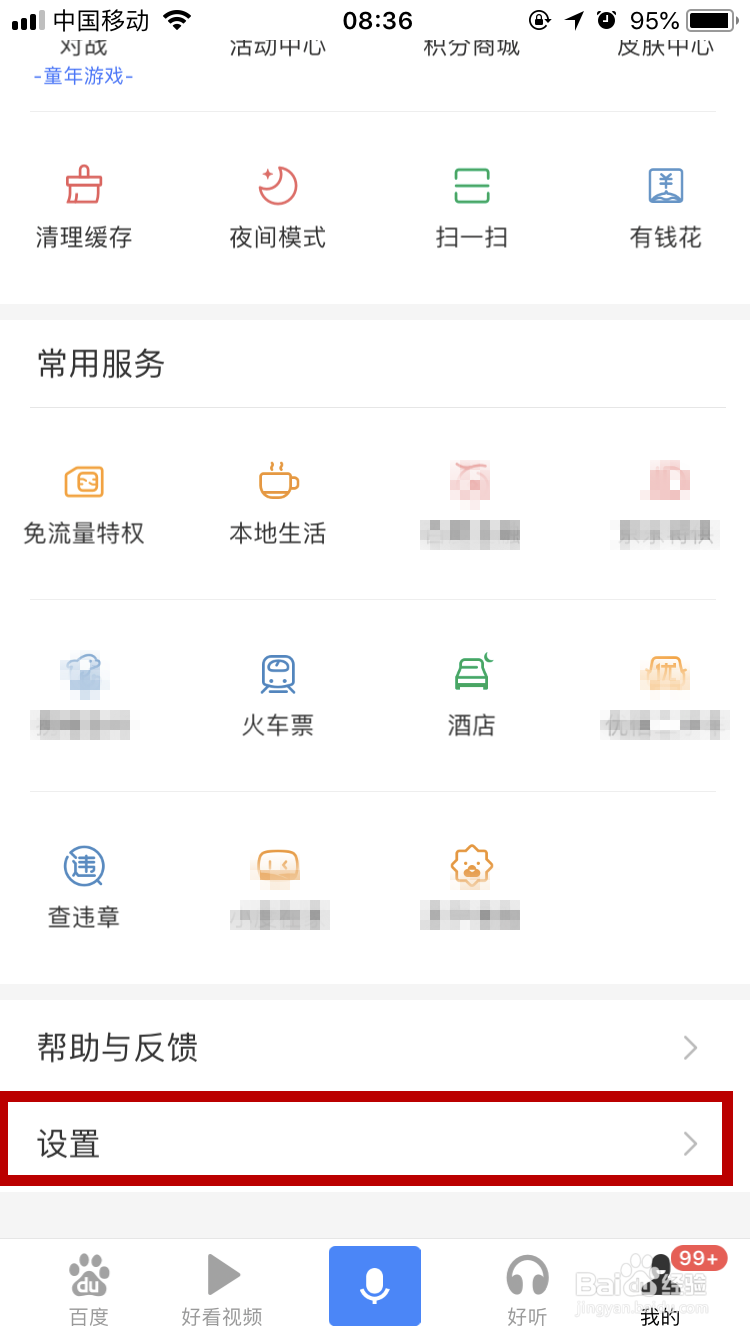 手机百度app怎么退出登录