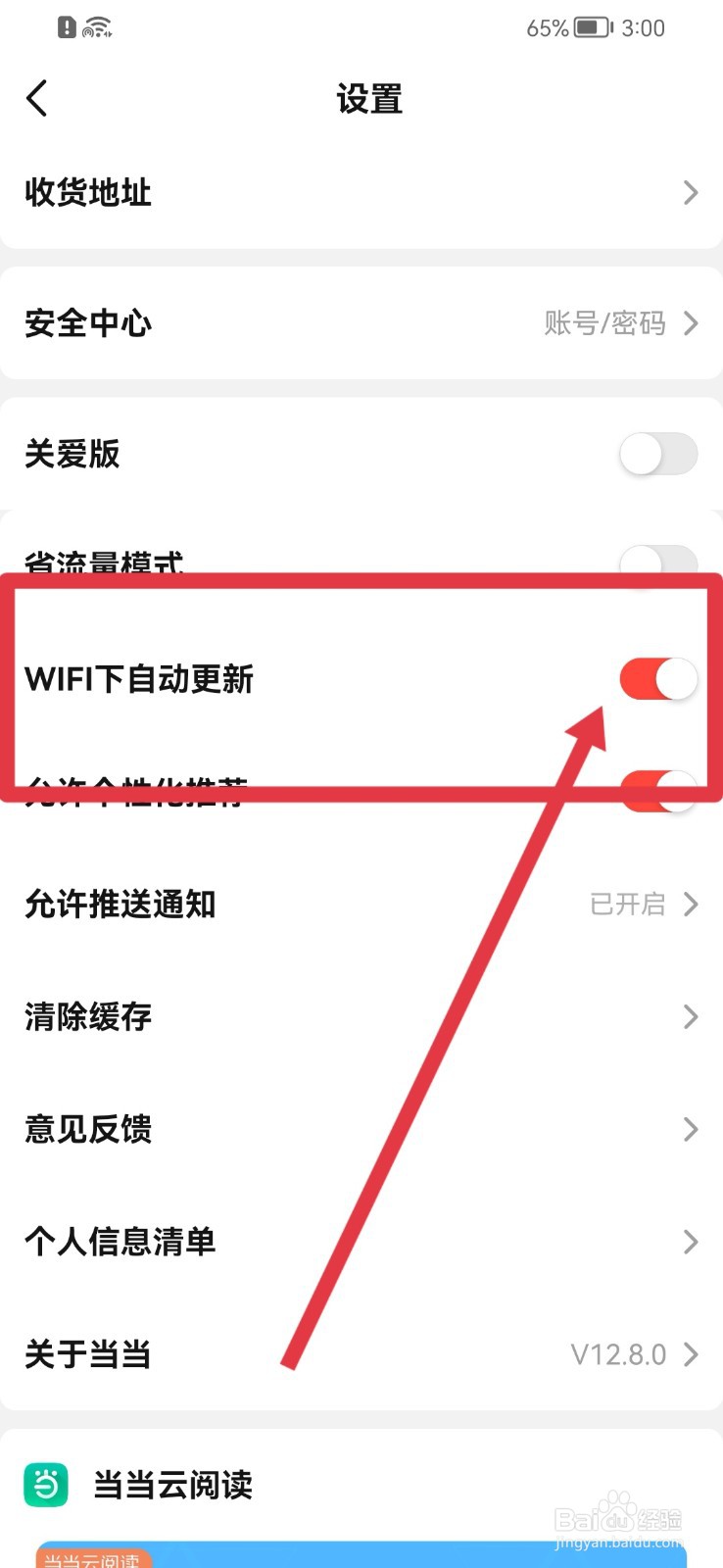 当当软件怎样禁止WiFi下自动更新
