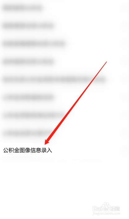 重庆公积金怎么录入图像信息