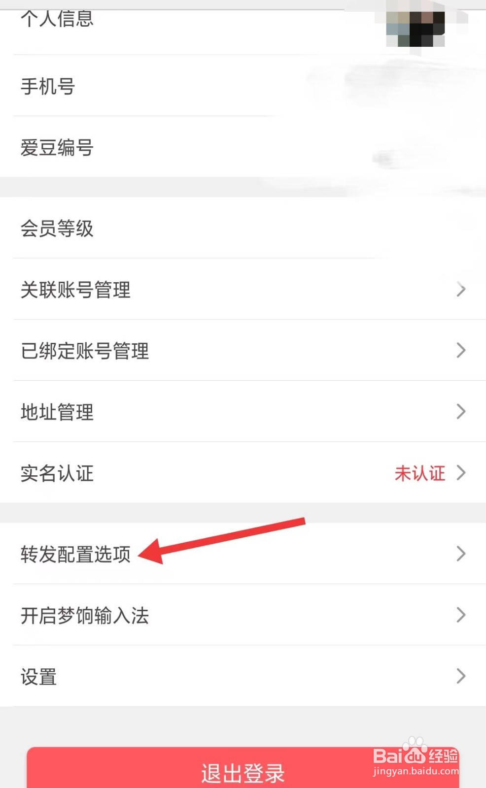爱库存app如何找到转发配置选项