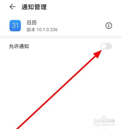 华为手机日历允许通知怎么打开