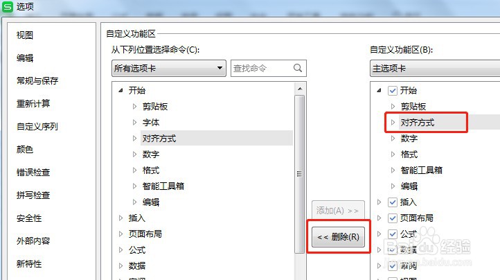 怎么让Excel开始选项卡工具栏的对齐方式不显示