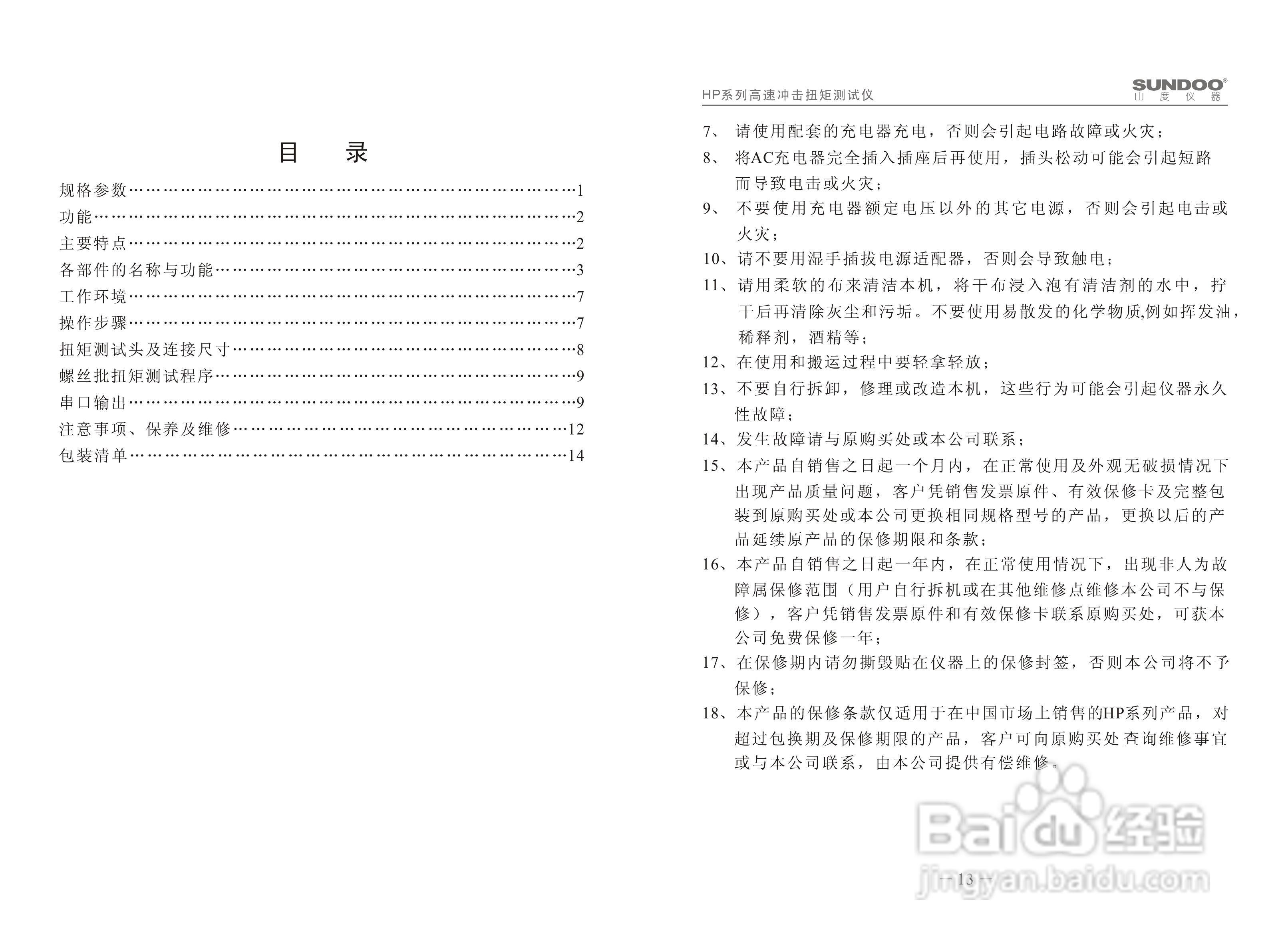 山度HP-100高速冲击扭矩测试仪使用说明书