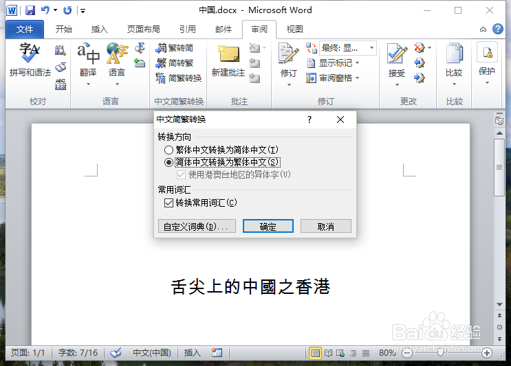 Word2010中怎么简体繁体转换步骤